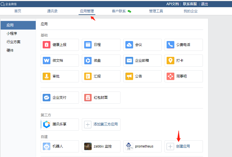 企业微信创建应用
