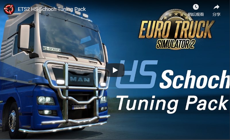 欧洲卡车模拟2——HS-Schoch 改装包