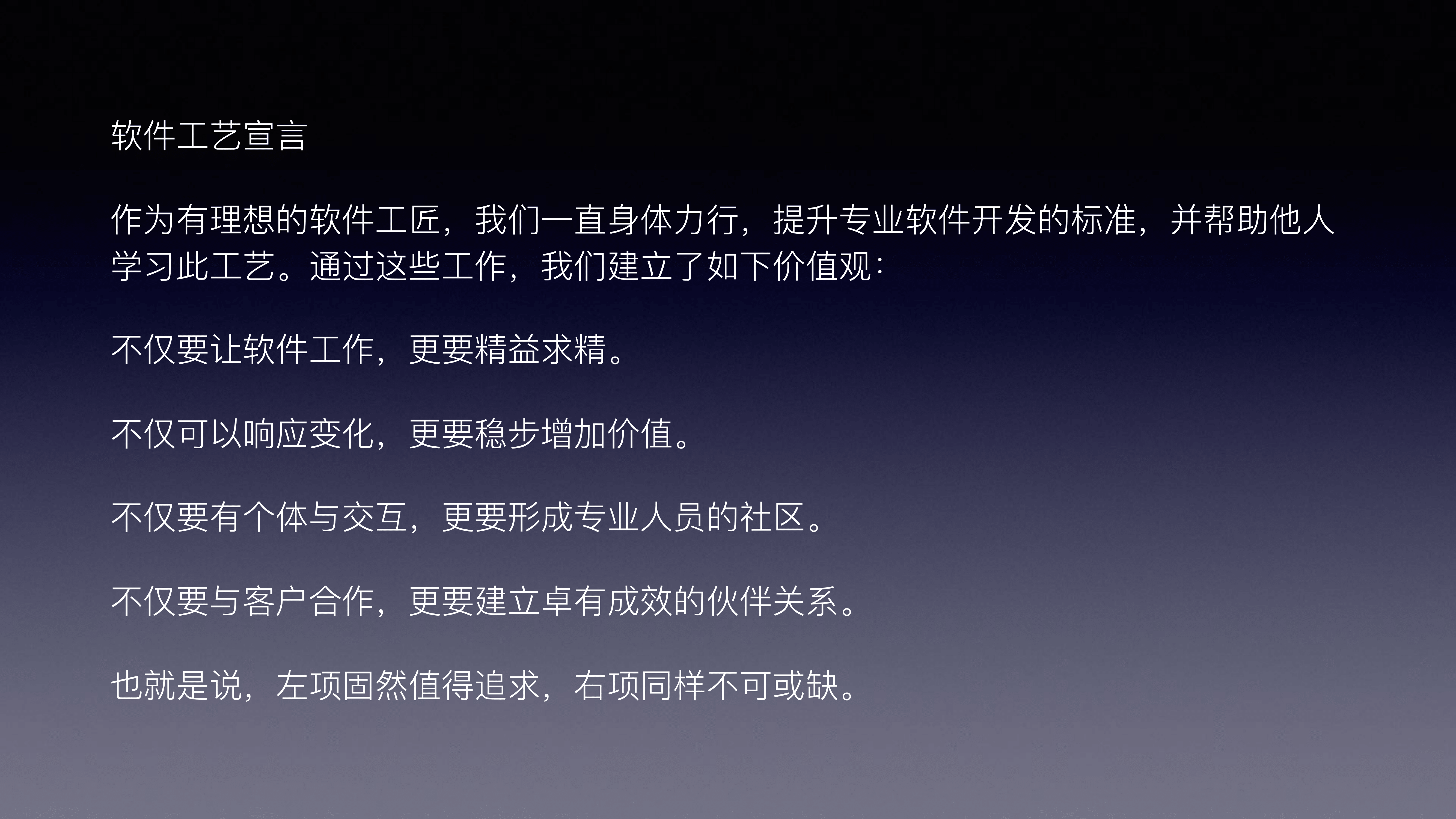 软件工艺宣言