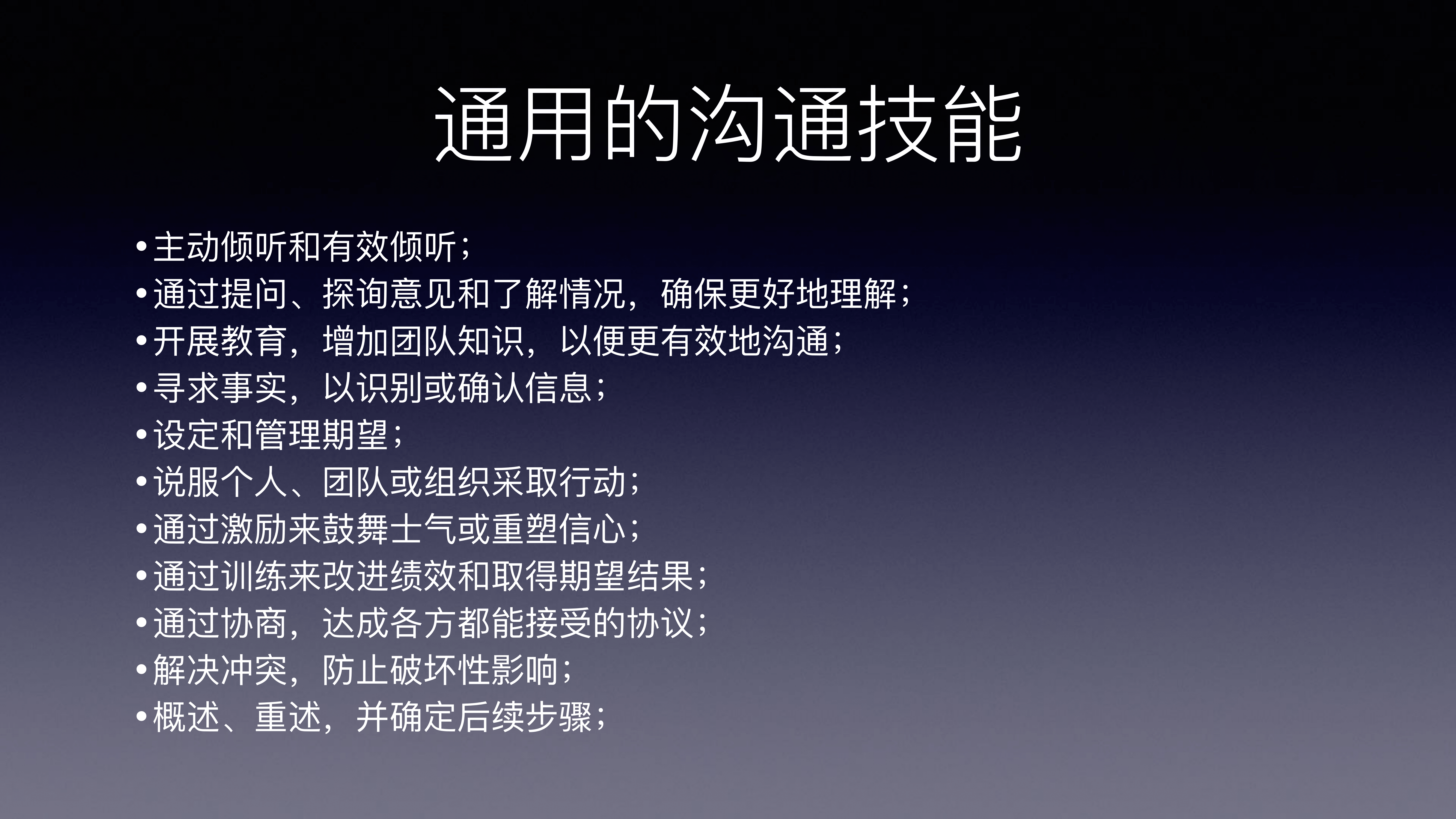 通用的沟通技能