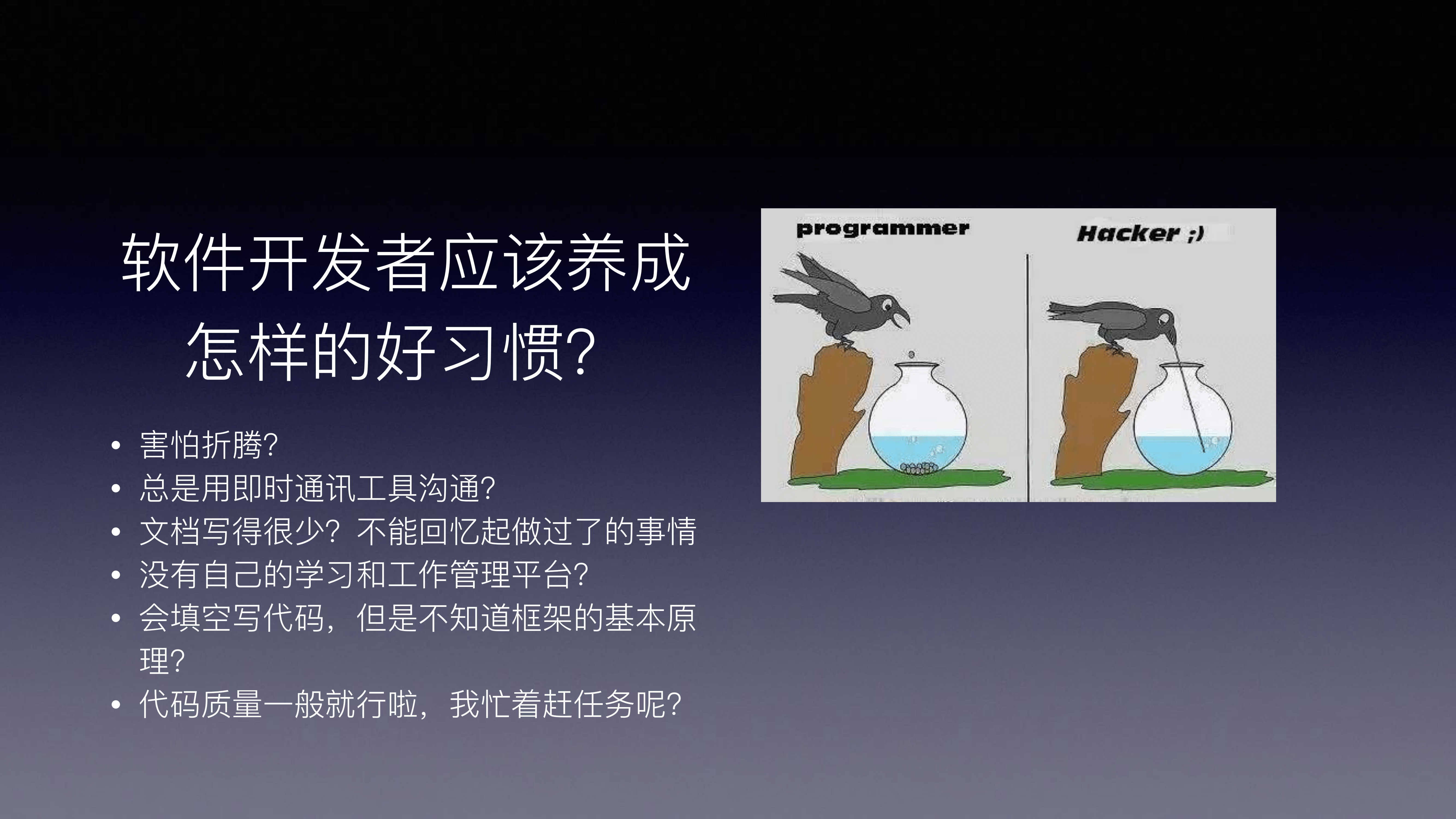软件开发者怎样养成好习惯