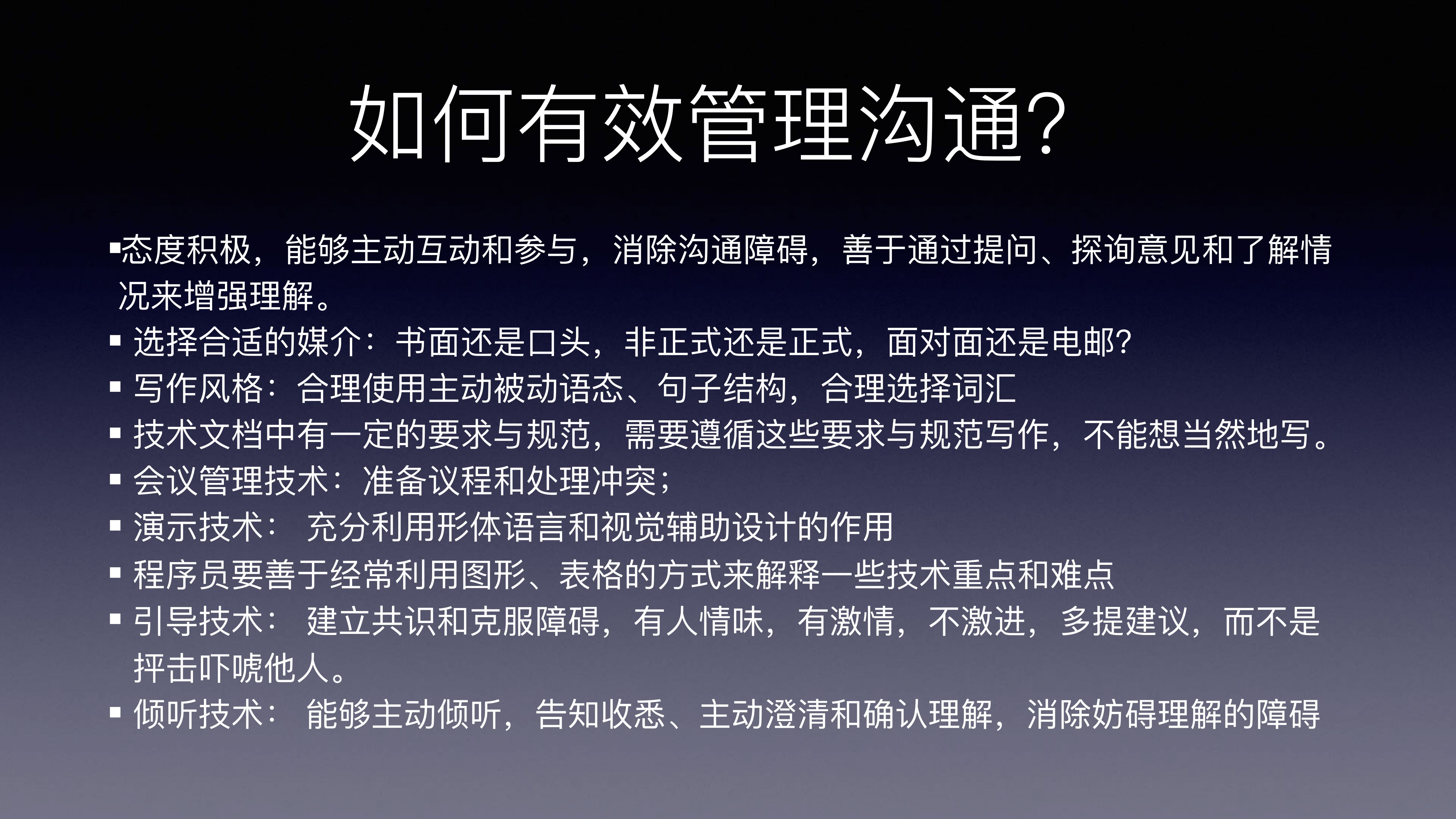 有效管理沟通
