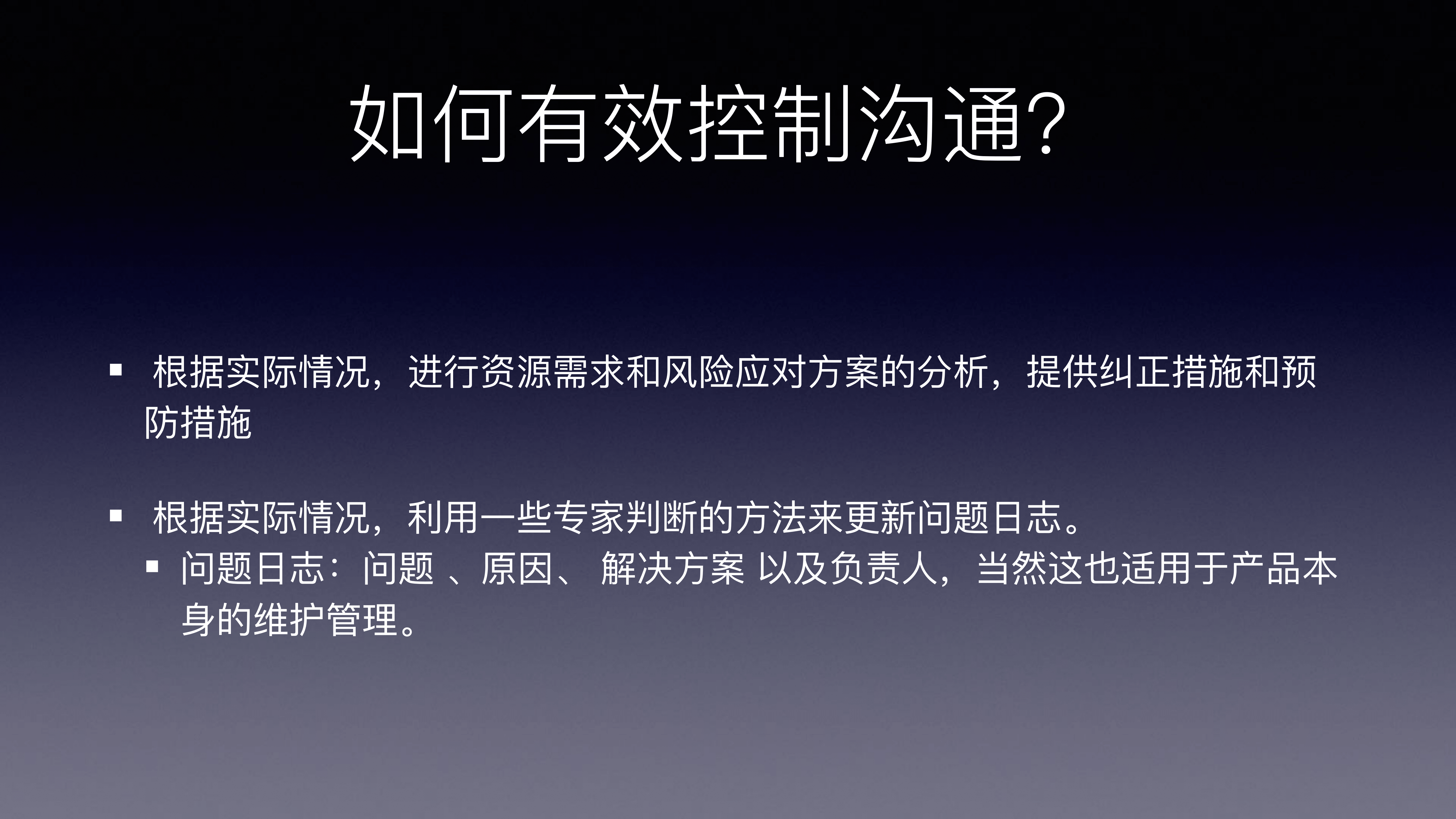 有效管理沟通
