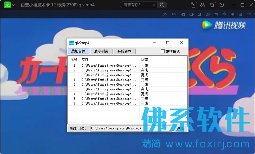 腾讯视频qlv格式转换器 qlv2mp4 v2.0.1.0 单文件版 Windows 第1张-佛系软件 腾讯视频qlv格式转换器 qlv2mp4 单文件版