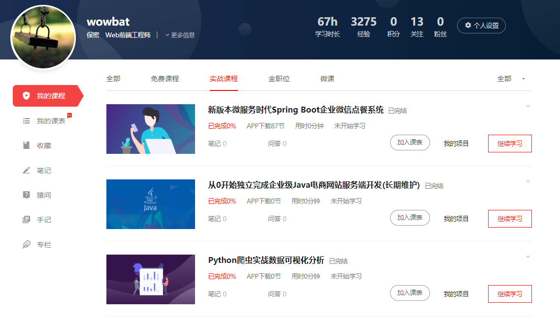 慕课网实战课程学习记录