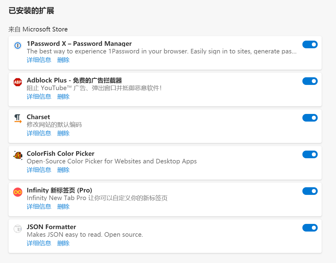 Edge浏览器扩展列表