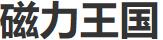 磁力王国