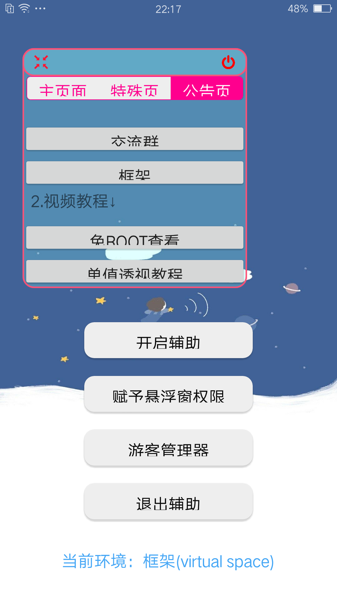 香肠派对辅助飞天