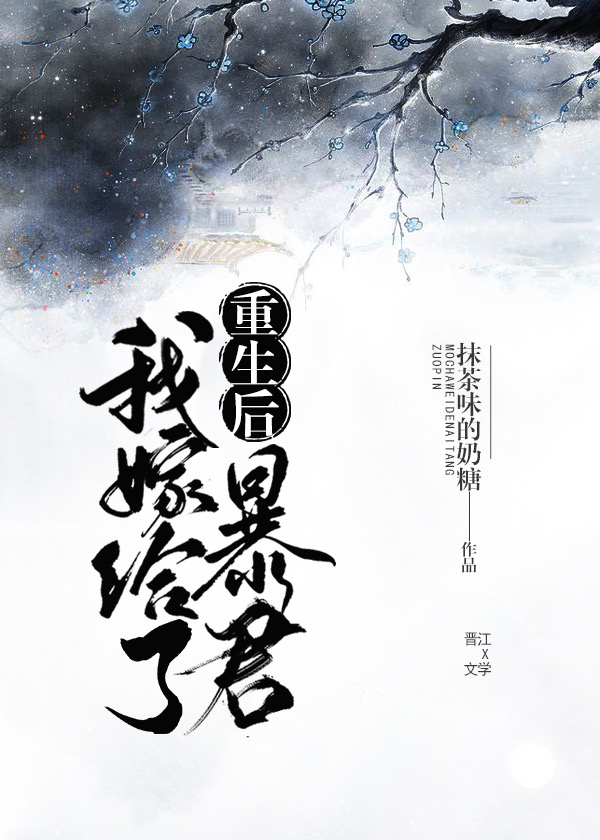 重生后我嫁给了暴君