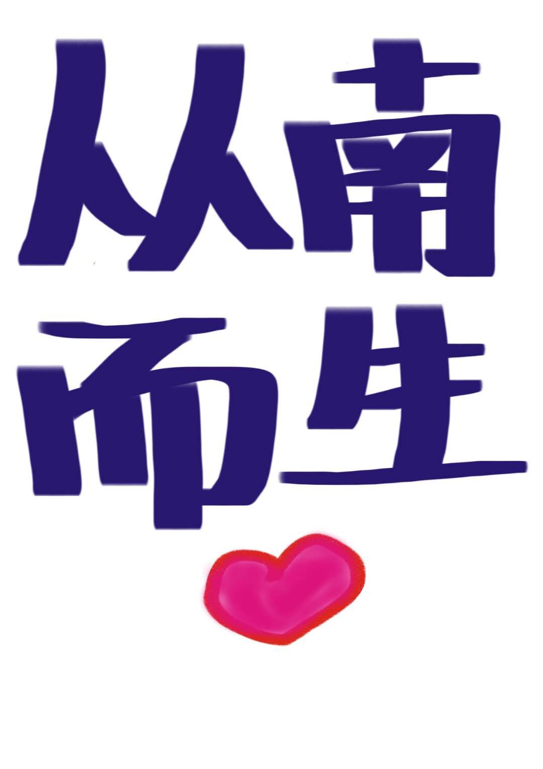 从南而生 的专栏:熬夜冠军王!_晋江文学城|晋江原创网