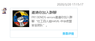 某群的邀请