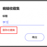 删除收藏集.png