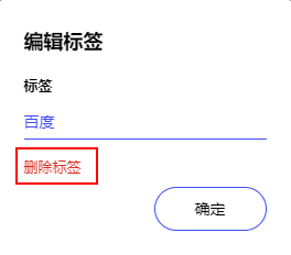 删除标签.png