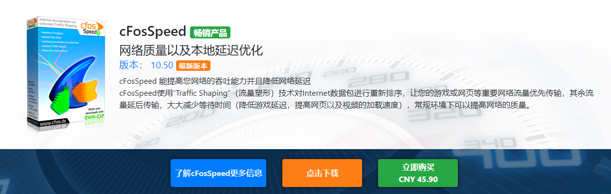 限时免费送:网络加速器cFosSpeed