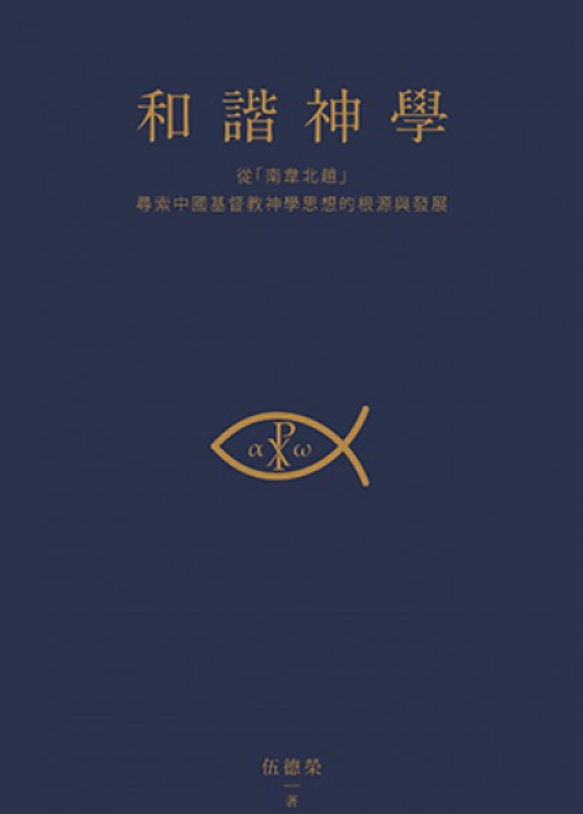伍德榮:《和諧神學：從「南韋北趙」尋索中國基督教神學思想的根源與發展》（2018）