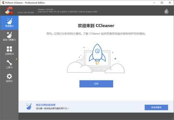 Ccleaner PRO-一款高效的清理神器