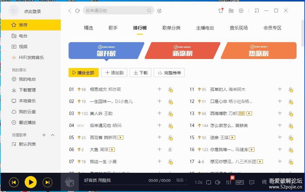 酷我音乐PC版v9.1.0.0 豪华VIP绿色版 可下无损 酷我音乐PC版v9.1.0.0 豪华VIP绿色版 可下无损
