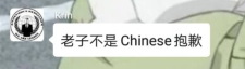 我不是Chinese
