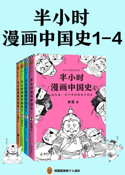 半小时漫画中国史系列 共4册 陈磊 Epub Mobi Azw3 电子书 下载 茶哥blog