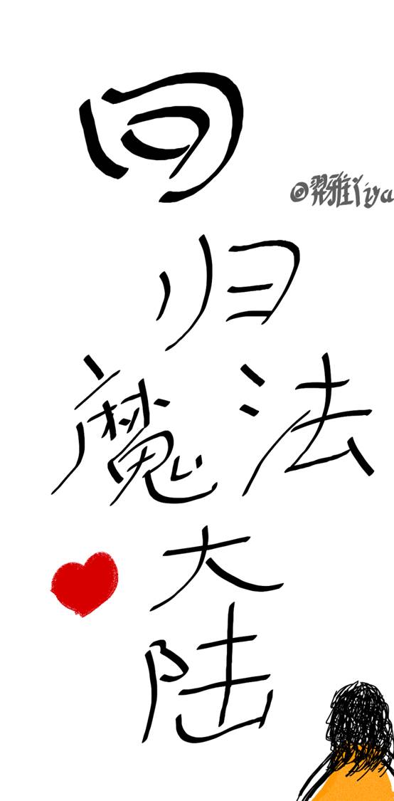 回归魔法大陆
