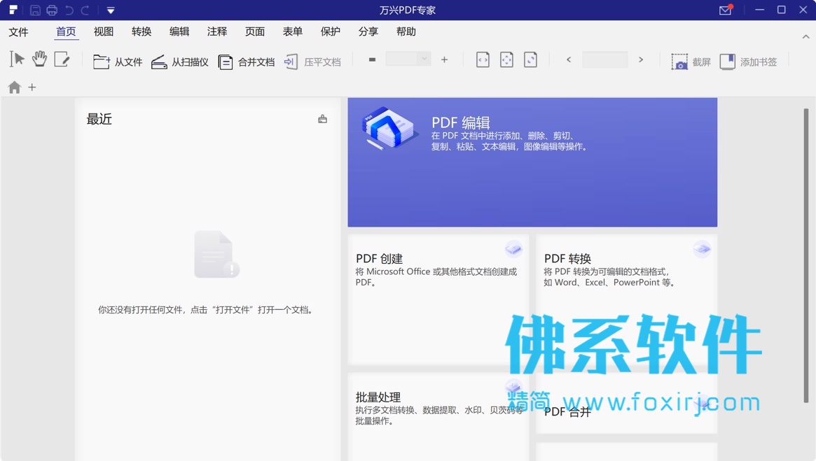 专业的PDF编辑工具 万兴PDF编辑器Wondershare PDFelement v7.6.2.4929 中文版 Windows 第1张-佛系软件 大
