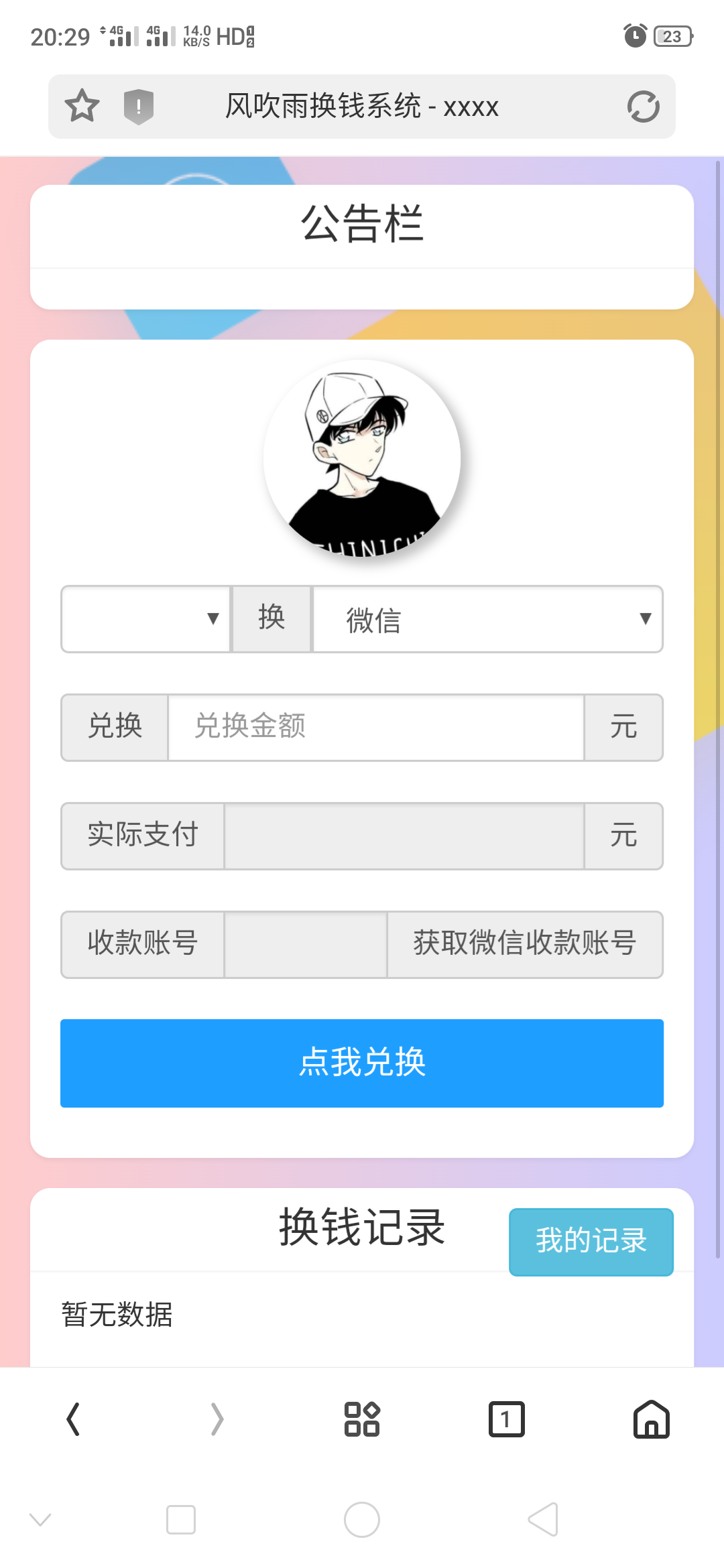 风吹雨换钱系统 最新换钱源码无后门源码