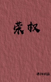 荣权