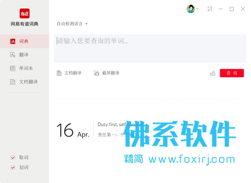 网易有道词典 v8.9.2 去广告VIP精简版 Windows 第1张-佛系软件 阿萨德
