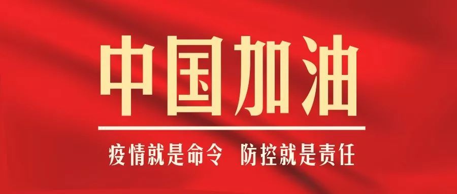 中国加油 疫情就是命令 防控就是责任