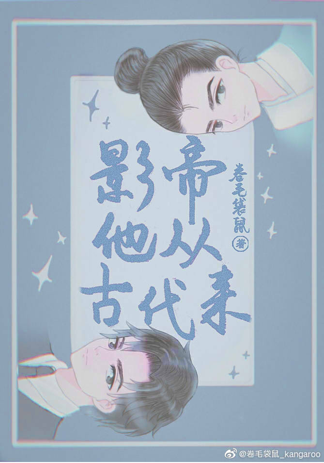影帝他从古代来[娱乐圈]