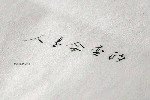 进入女人心中看女人．摸透女人恋爱心