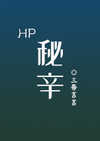 hp]秘辛