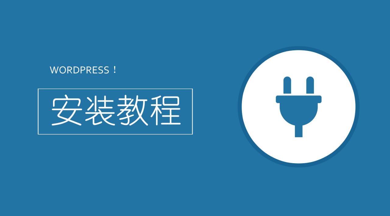 20年最新WordPress安装详细教程,还在问wordpress如何安装?这篇文章解决问题 20年最新WordPress安装详细教程,还在问wordpress如何安装?这篇文章解决问题