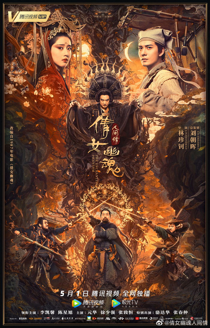 网大版《倩女幽魂:人间情》全阵容预告片公布,5月1日腾讯独播 网大版《倩女幽魂:人间情》全阵容预告片公布,5月1日腾讯独播
