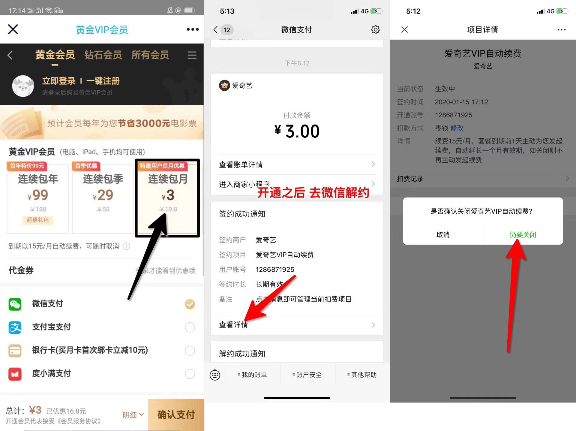 3元购买爱奇艺VIP黄金月卡