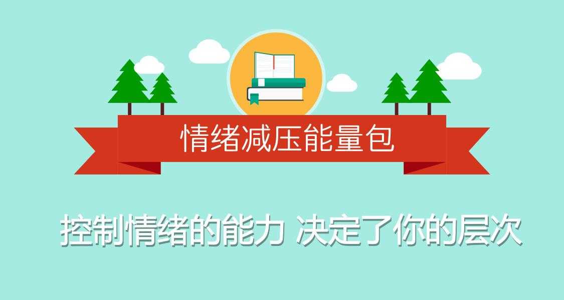 用心理学克服坏情绪和抑郁插图 用心理学克服坏情绪和抑郁插图