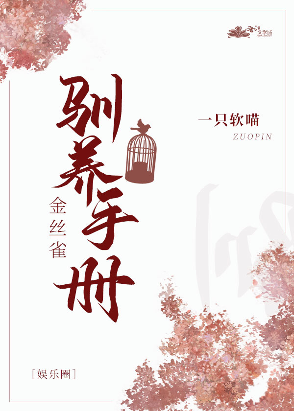 女总裁和小妖精［娱乐圈］ 封面