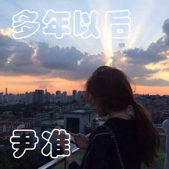 多年以后