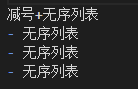 无序列表