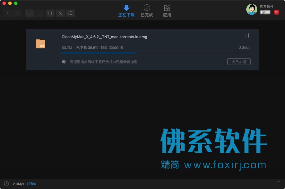 国产BT磁链下载工具 迅雷 6.6.6 SVIP版 Mac OS 第1张-佛系软件 国产BT磁链下载工具 迅雷 SVIP修改版