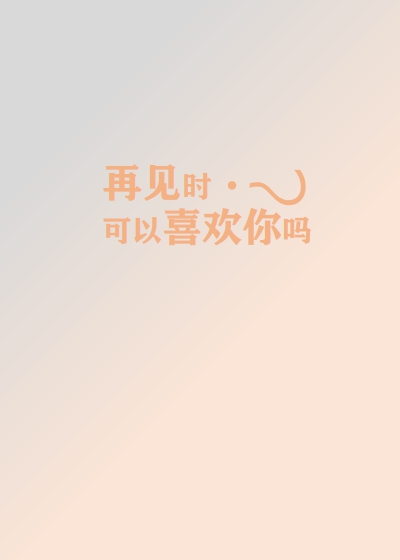 再见时可以喜欢你吗？