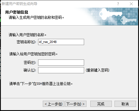 Xshell生成密钥