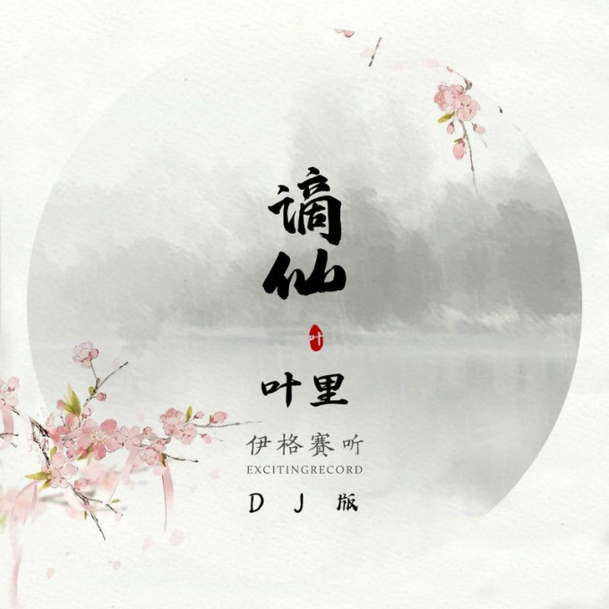 伊格赛听&叶里-谪仙(dj名龙 mix)无损wav 320kbps.mp3