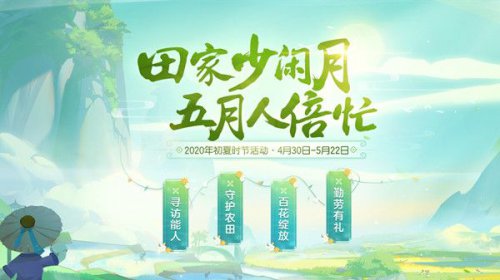 梦幻西游三维版4月29日更新了什么 初夏时节活动开启[多图]图片1