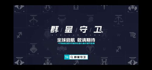 群星守卫什么时候出？群星守卫公测时间介绍