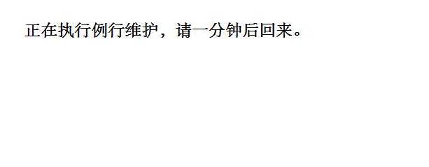 WordPress“正在执行例行维护,请一分钟后回来”解决办法|鸟叔の窝