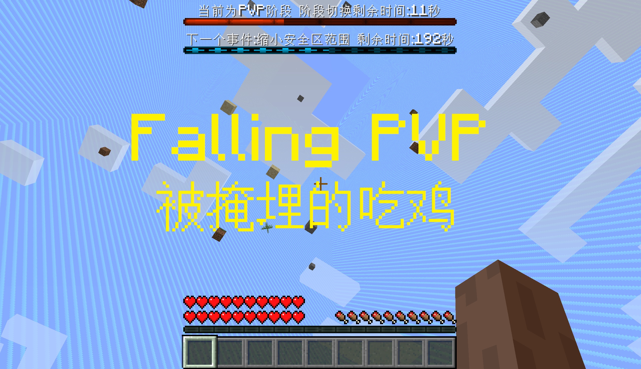 1 15 2 Falling Pvp 被掩埋的吃鸡 展示 共享 Minecraft 我的世界 中文论坛 手机版 Powered By Discuz