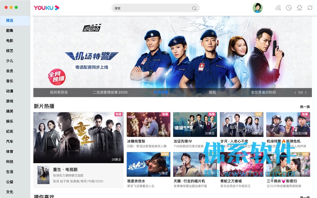 优酷视频 1.8.1.04072 官方正式版 Mac OS 第1张-佛系软件 优酷视频 官方正式版