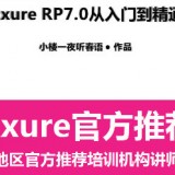 Axure RP7.0从入门到精通，视频课程免费下载 