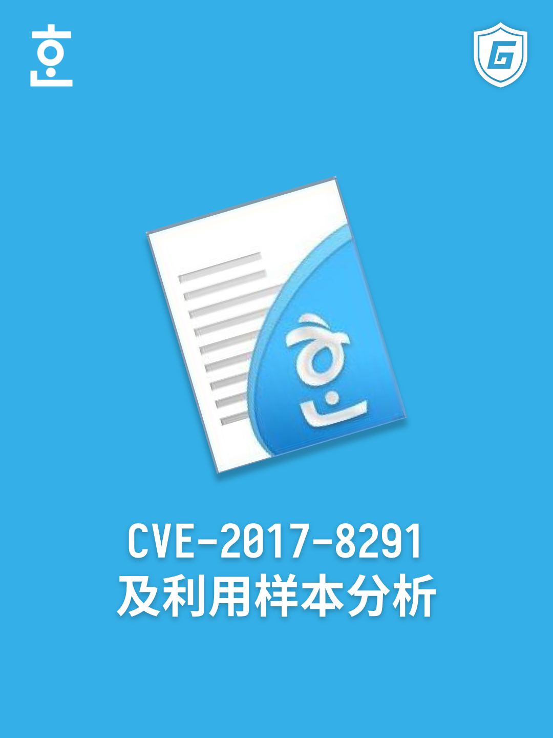 CVE-2017-8291及利用样本分析